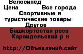 Велосипед Titan Prang › Цена ­ 9 000 - Все города Спортивные и туристические товары » Другое   . Башкортостан респ.,Караидельский р-н